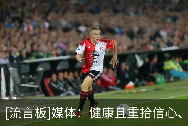 [流言板]媒体：健康且重拾信心、渴望证明自我的西蒙斯非常值得关注